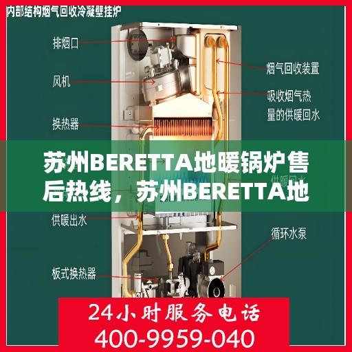 苏州BERETTA地暖锅炉售后热线,苏州BERETTA地暖锅炉售后服务热线,专业维修,快速响应 苏州BERETTA地暖锅炉售后热线,苏州BERETTA地暖锅炉售后服务热线,专业维修,快速响应