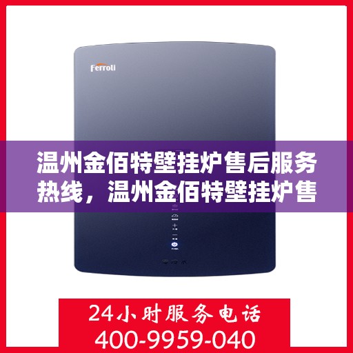 温州金佰特壁挂炉售后服务热线，温州金佰特壁挂炉售后服务热线，专业团队，贴心服务