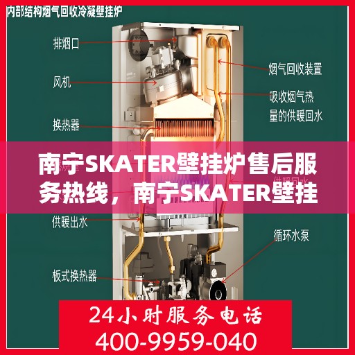 南宁SKATER壁挂炉售后服务热线，南宁SKATER壁挂炉售后服务热线，专业团队为您提供全方位维修支持与暖心服务体验