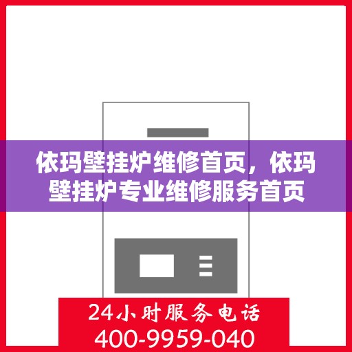 依玛壁挂炉维修首页,依玛壁挂炉专业维修服务首页 依玛壁挂炉维修首页,依玛壁挂炉专业维修服务首页