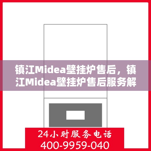 镇江Midea壁挂炉售后，镇江Midea壁挂炉售后服务解析