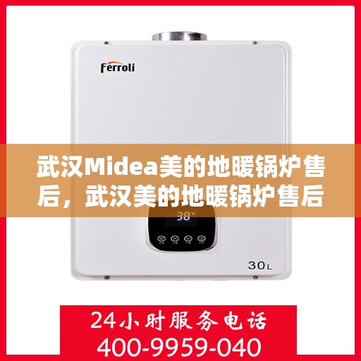 武汉Midea美的地暖锅炉售后，武汉美的地暖锅炉售后服务解析