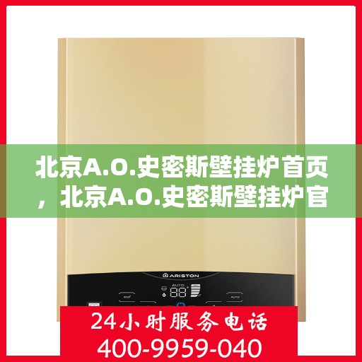 北京A.O.史密斯壁挂炉首页，北京A.O.史密斯壁挂炉官方首页介绍
