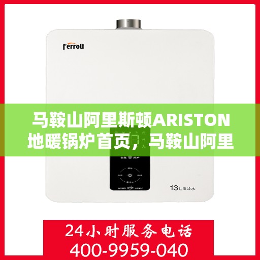 马鞍山阿里斯顿ARISTON地暖锅炉首页，马鞍山阿里斯顿ARISTON地暖锅炉，温暖首选，品质之选的首页展示