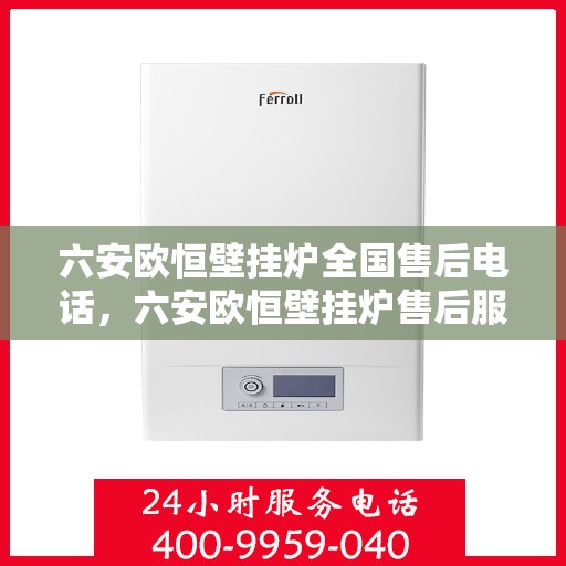 六安欧恒壁挂炉全国售后电话，六安欧恒壁挂炉售后服务中心联系电话