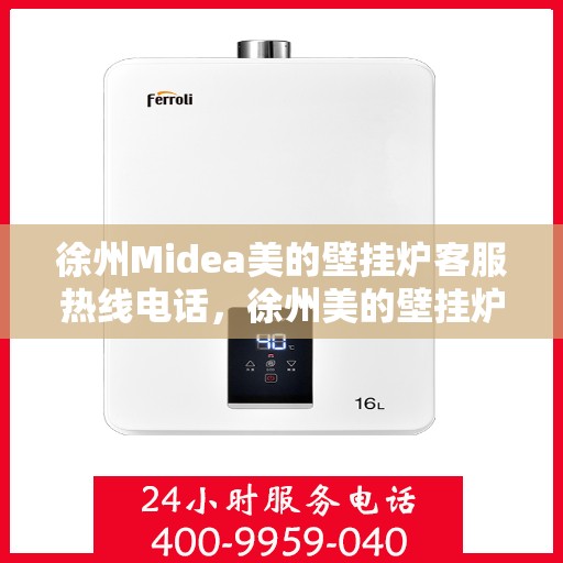 徐州Midea美的壁挂炉客服热线电话，徐州美的壁挂炉客服热线电话详解，一站式服务体验