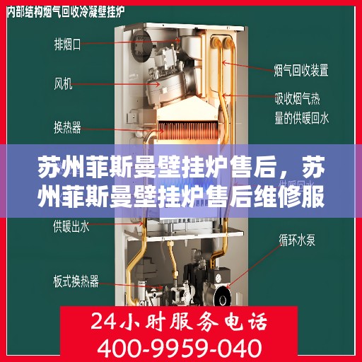 苏州菲斯曼壁挂炉售后，苏州菲斯曼壁挂炉售后维修服务解析