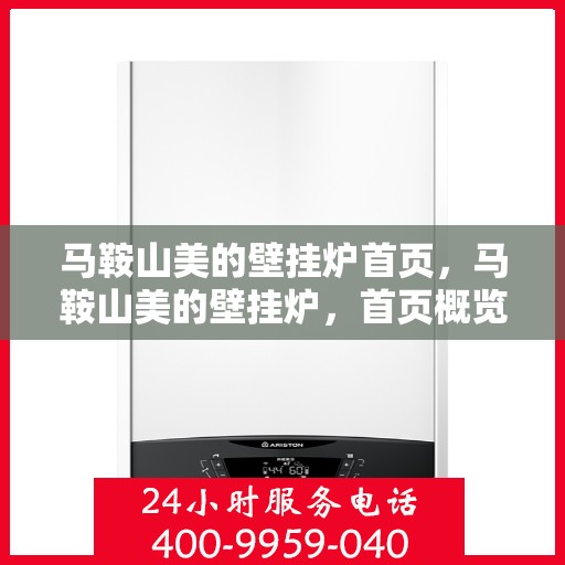 马鞍山美的壁挂炉首页，马鞍山美的壁挂炉，首页概览