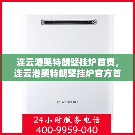 连云港奥特朗壁挂炉首页，连云港奥特朗壁挂炉官方首页介绍