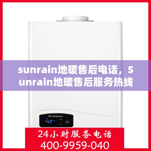 sunrain地暖售后电话,Sunrain地暖售后服务热线及专业维修电话 sunrain地暖售后电话,Sunrain地暖售后服务热线及专业维修电话