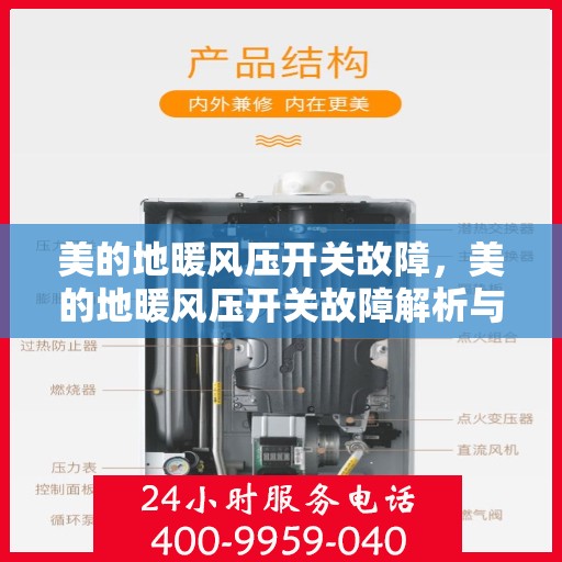 美的地暖风压开关故障,美的地暖风压开关故障解析与解决方案 美的地暖风压开关故障,美的地暖风压开关故障解析与解决方案