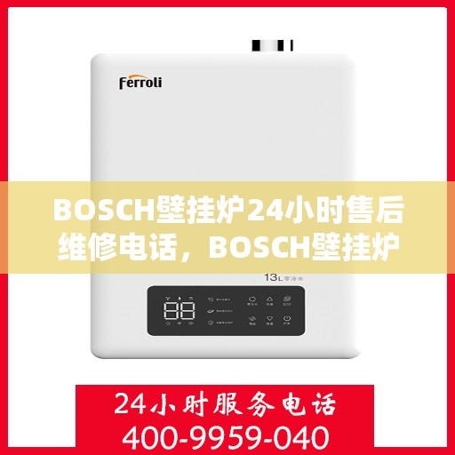 BOSCH壁挂炉24小时售后维修电话，BOSCH壁挂炉全天候售后维修服务热线