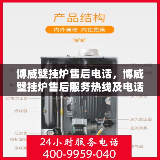 博威壁挂炉售后电话，博威壁挂炉售后服务热线及电话支持指南