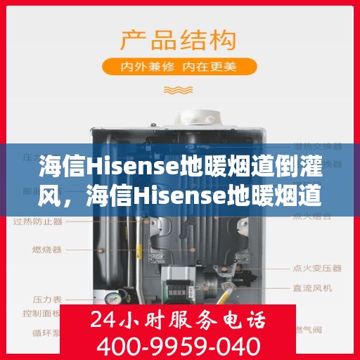 海信Hisense地暖烟道倒灌风，海信Hisense地暖烟道防倒灌风解决方案