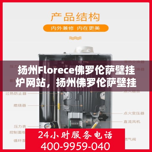扬州Florece佛罗伦萨壁挂炉网站，扬州佛罗伦萨壁挂炉官网