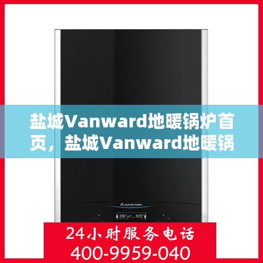 盐城Vanward地暖锅炉首页，盐城Vanward地暖锅炉，温暖首选，品质之选的首页展示