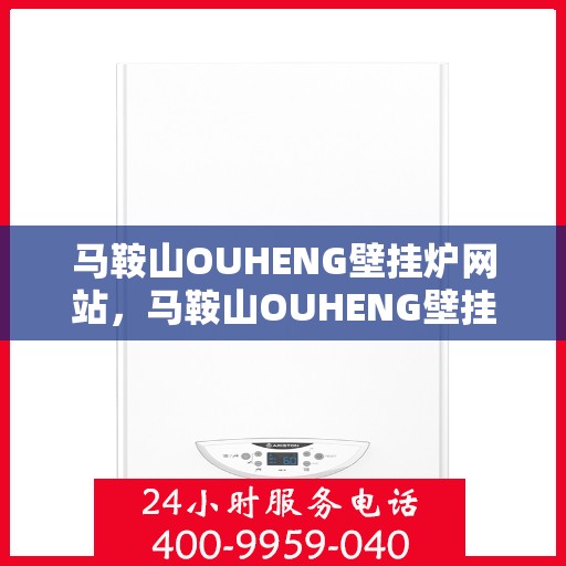 马鞍山OUHENG壁挂炉网站，马鞍山OUHENG壁挂炉官网