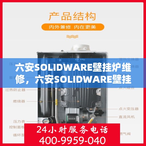 六安SOLIDWARE壁挂炉维修，六安SOLIDWARE壁挂炉专业维修服务