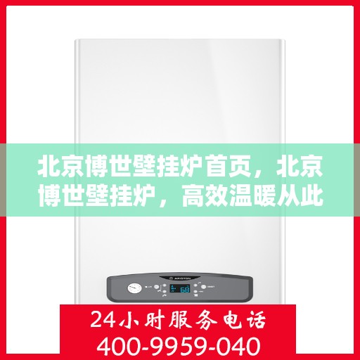 北京博世壁挂炉首页，北京博世壁挂炉，高效温暖从此刻开始