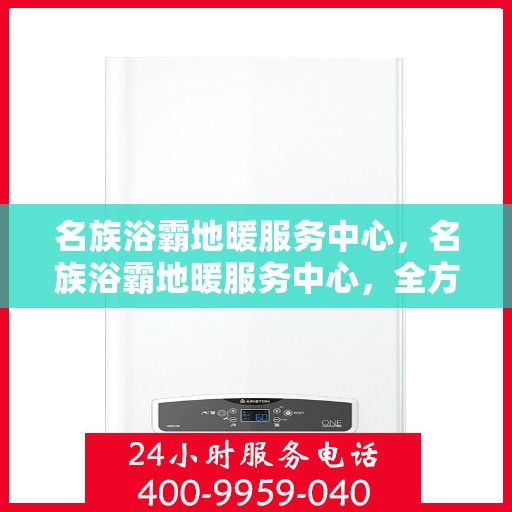 名族浴霸地暖服务中心，名族浴霸地暖服务中心，全方位服务，温暖您的生活