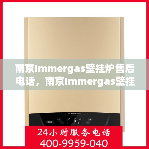 南京Immergas壁挂炉售后电话，南京Immergas壁挂炉售后服务热线及电话全知道