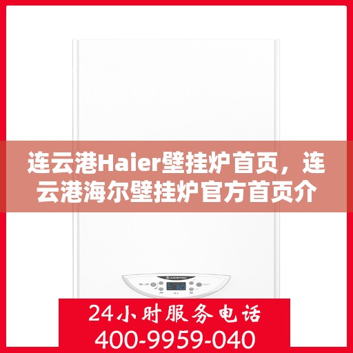 连云港Haier壁挂炉首页，连云港海尔壁挂炉官方首页介绍