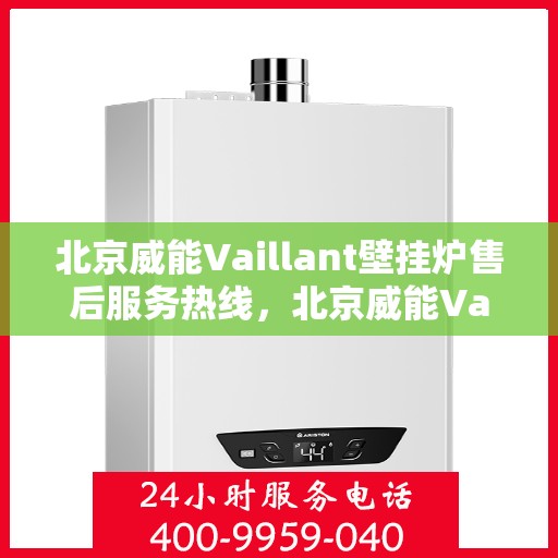 北京威能Vaillant壁挂炉售后服务热线，北京威能Vaillant壁挂炉售后服务热线，专业团队，贴心服务