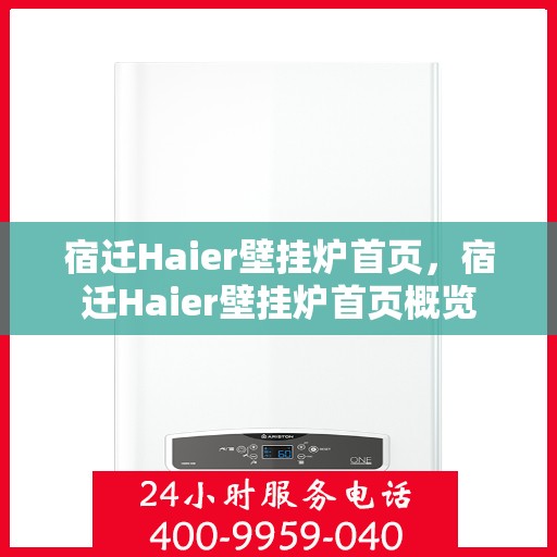宿迁Haier壁挂炉首页，宿迁Haier壁挂炉首页概览