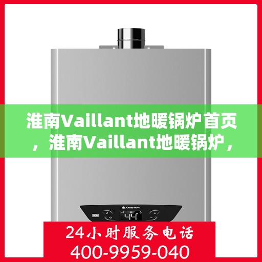 淮南Vaillant地暖锅炉首页，淮南Vaillant地暖锅炉，温暖首选，品质之选的首页展示