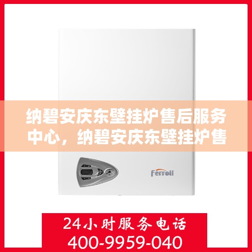 纳碧安庆东壁挂炉售后服务中心,纳碧安庆东壁挂炉售后服务中心,专业维修,贴心服务 纳碧安庆东壁挂炉售后服务中心,纳碧安庆东壁挂炉售后服务中心,专业维修,贴心服务