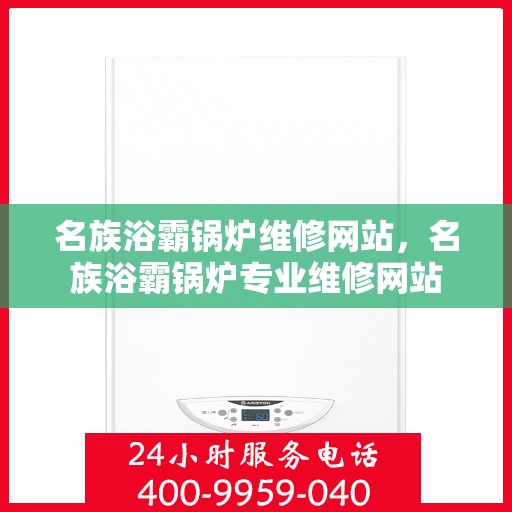名族浴霸锅炉维修网站，名族浴霸锅炉专业维修网站