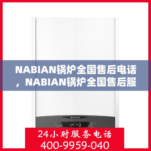 NABIAN锅炉全国售后电话，NABIAN锅炉全国售后服务热线电话公布