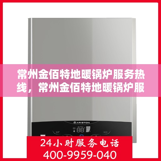 常州金佰特地暖锅炉服务热线，常州金佰特地暖锅炉服务热线，专业团队，贴心服务