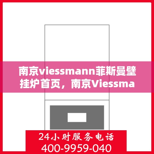 南京viessmann菲斯曼壁挂炉首页，南京Viessmann菲斯曼壁挂炉，官方首页