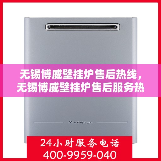 无锡博威壁挂炉售后热线，无锡博威壁挂炉售后服务热线，专业维修，快速响应！