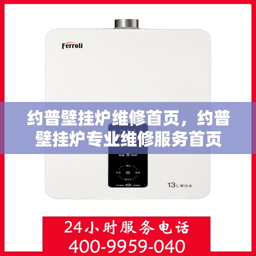 约普壁挂炉维修首页，约普壁挂炉专业维修服务首页