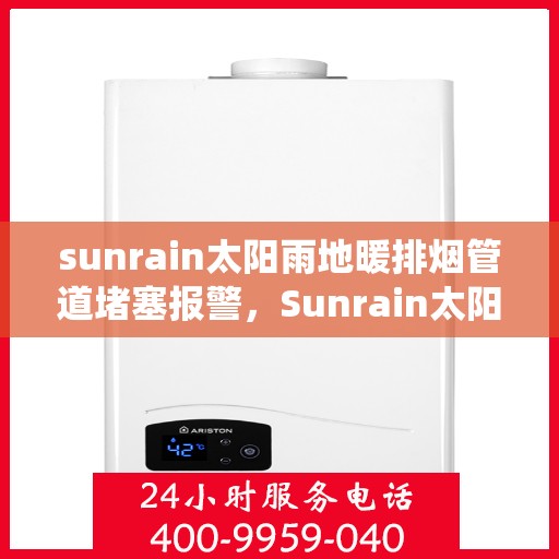 sunrain太阳雨地暖排烟管道堵塞报警，Sunrain太阳雨地暖排烟管道堵塞预警系统