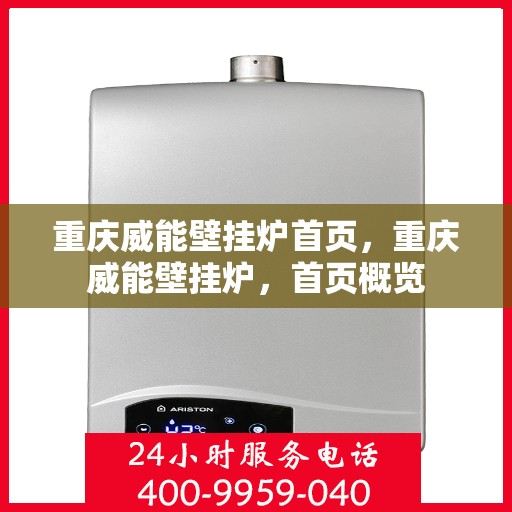 重庆威能壁挂炉首页，重庆威能壁挂炉，首页概览