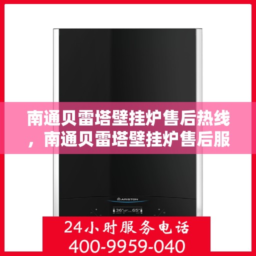 南通贝雷塔壁挂炉售后热线，南通贝雷塔壁挂炉售后服务热线，专业解决您的采暖问题。