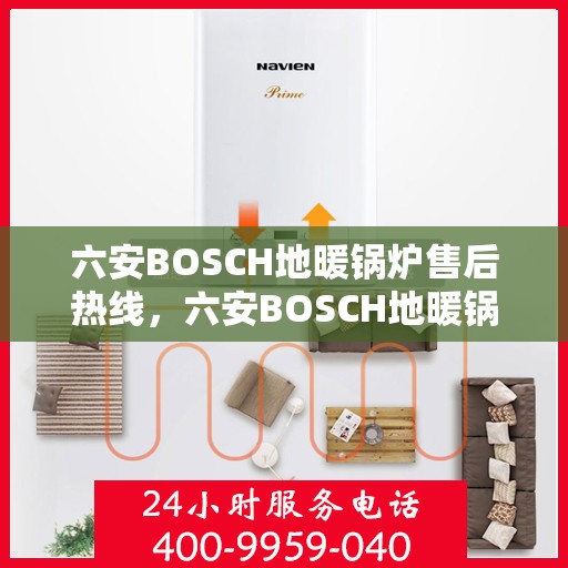 六安BOSCH地暖锅炉售后热线,六安BOSCH地暖锅炉售后热线,专业维修与快速响应服务团队为您护航! 六安BOSCH地暖锅炉售后热线,六安BOSCH地暖锅炉售后热线,专业维修与快速响应服务团队为您护航!