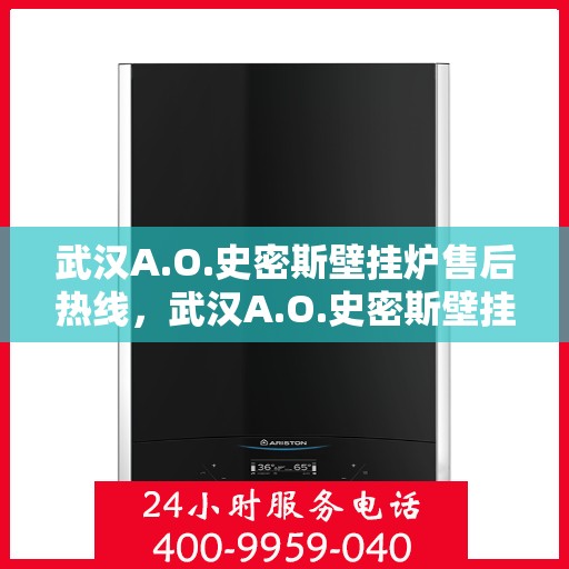 武汉A.O.史密斯壁挂炉售后热线，武汉A.O.史密斯壁挂炉售后服务热线，专业团队，贴心保障