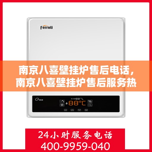 南京八喜壁挂炉售后电话，南京八喜壁挂炉售后服务热线及电话全解析