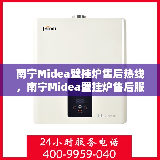 南宁Midea壁挂炉售后热线，南宁Midea壁挂炉售后服务热线，专业解决您的壁挂炉问题