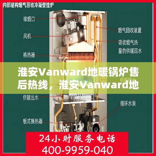 淮安Vanward地暖锅炉售后热线,淮安Vanward地暖锅炉售后服务热线,专业解决您的温暖问题 淮安Vanward地暖锅炉售后热线,淮安Vanward地暖锅炉售后服务热线,专业解决您的温暖问题