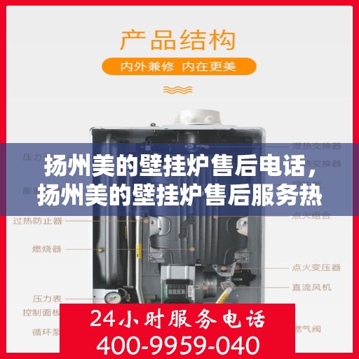 扬州美的壁挂炉售后电话，扬州美的壁挂炉售后服务热线及电话指南