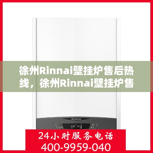 徐州Rinnai壁挂炉售后热线，徐州Rinnai壁挂炉售后服务热线，专业解决您的壁挂炉问题