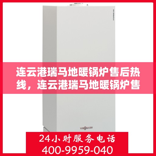 连云港瑞马地暖锅炉售后热线，连云港瑞马地暖锅炉售后服务热线，专业解决您的温暖问题
