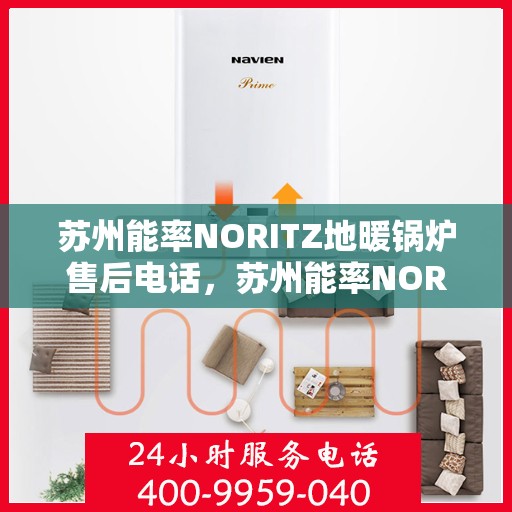 苏州能率NORITZ地暖锅炉售后电话，苏州能率NORITZ地暖锅炉售后服务热线及电话支持指南