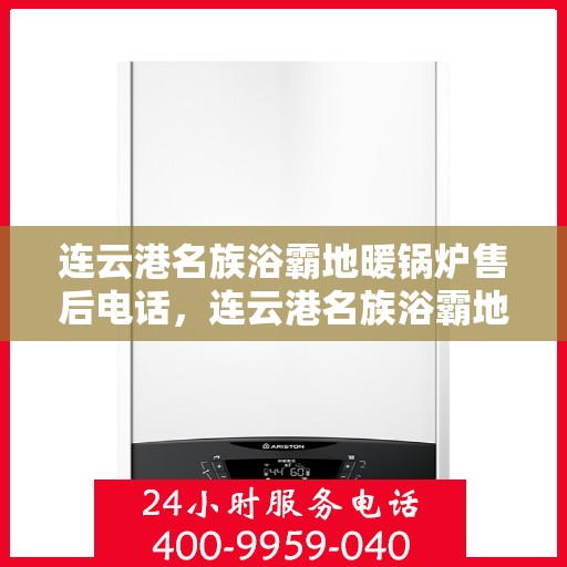 连云港名族浴霸地暖锅炉售后电话，连云港名族浴霸地暖锅炉售后服务热线及联系方式